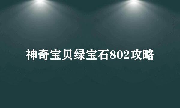 神奇宝贝绿宝石802攻略