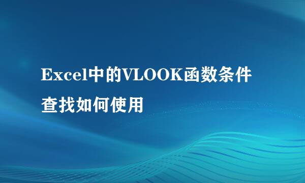 Excel中的VLOOK函数条件查找如何使用