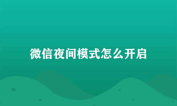 微信夜间模式怎么开启