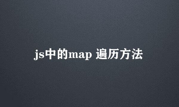 js中的map 遍历方法