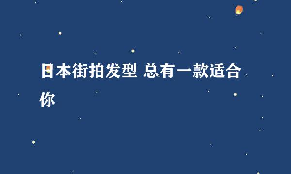 日本街拍发型 总有一款适合你