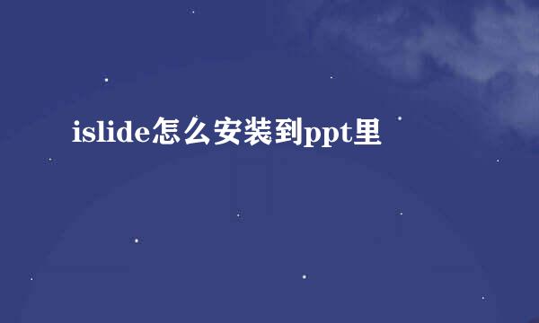 islide怎么安装到ppt里