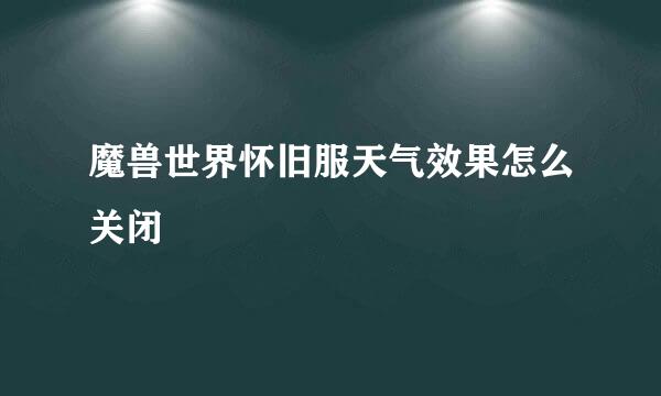 魔兽世界怀旧服天气效果怎么关闭