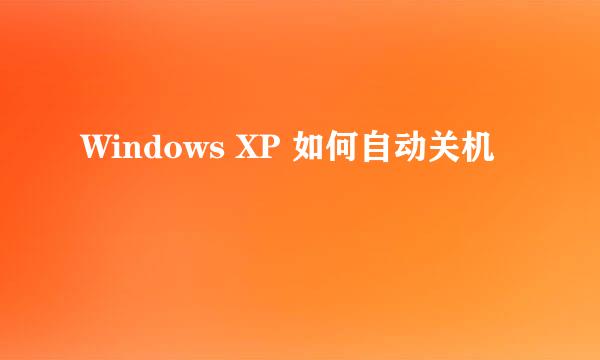 Windows XP 如何自动关机