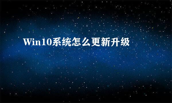 Win10系统怎么更新升级