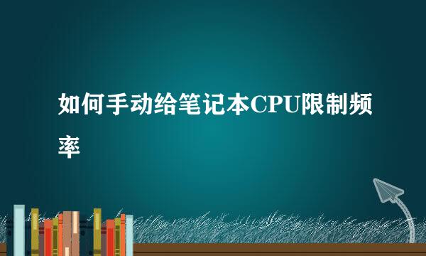 如何手动给笔记本CPU限制频率