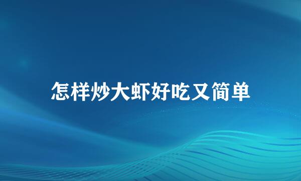 怎样炒大虾好吃又简单