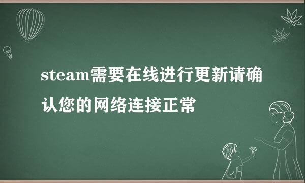 steam需要在线进行更新请确认您的网络连接正常