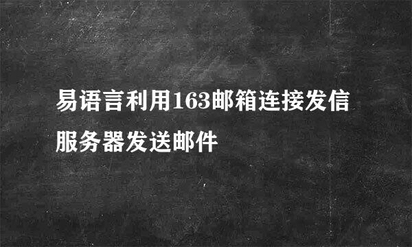 易语言利用163邮箱连接发信服务器发送邮件