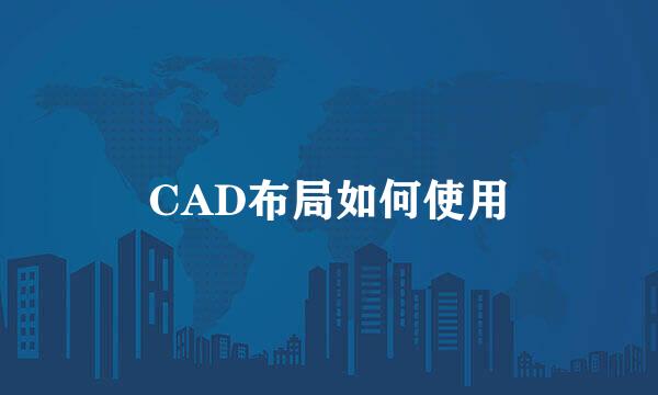 CAD布局如何使用