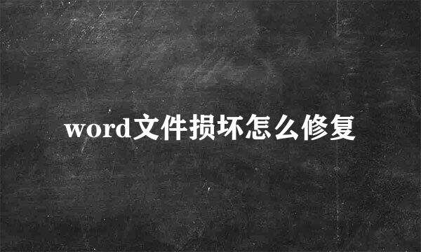 word文件损坏怎么修复