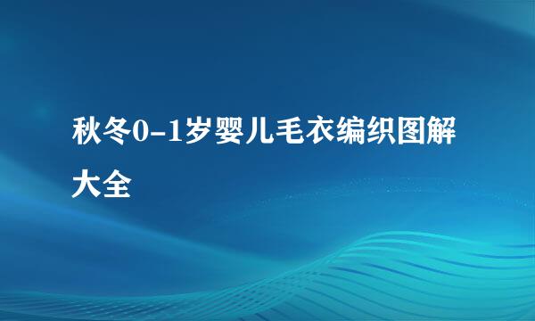 秋冬0-1岁婴儿毛衣编织图解大全