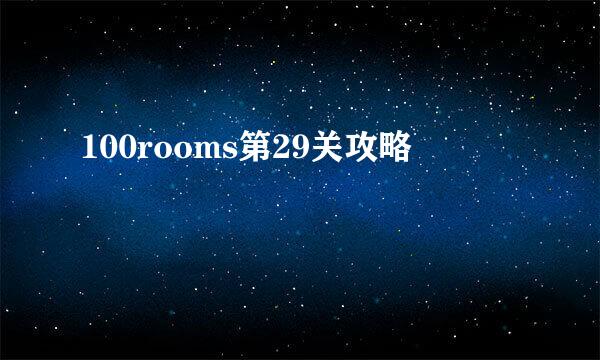 100rooms第29关攻略