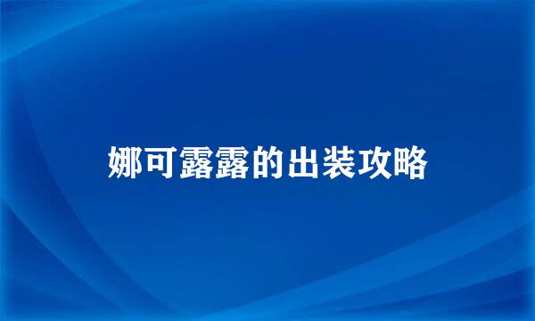 娜可露露的出装攻略