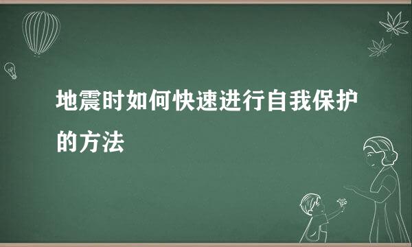 地震时如何快速进行自我保护的方法