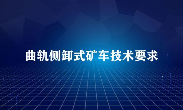 曲轨侧卸式矿车技术要求