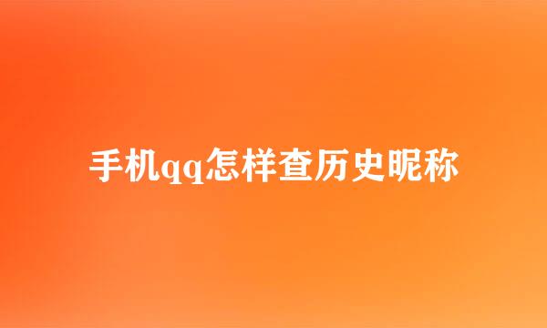 手机qq怎样查历史昵称