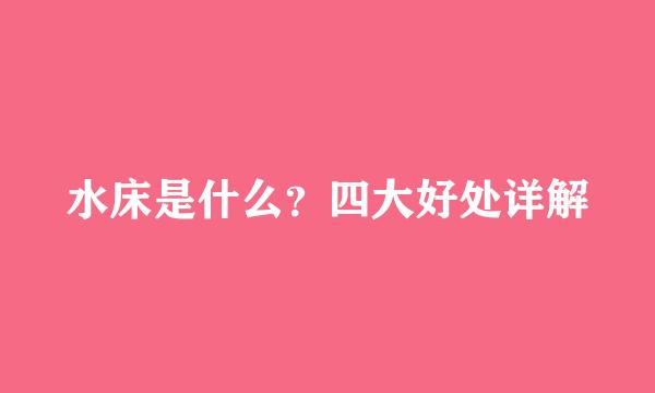 水床是什么？四大好处详解