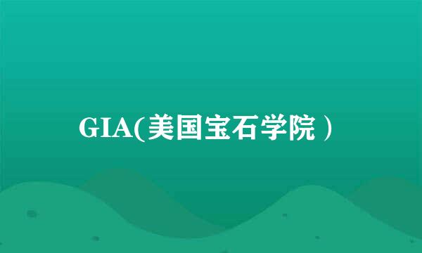 GIA(美国宝石学院）