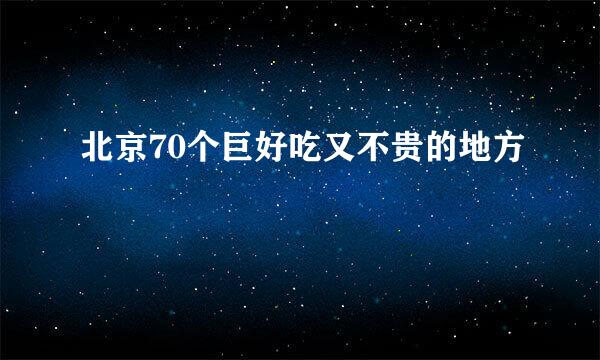 北京70个巨好吃又不贵的地方