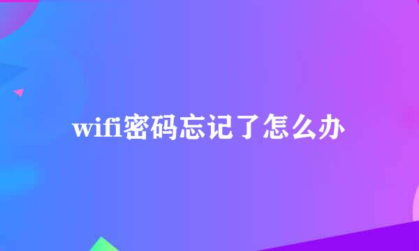 wifi密码忘记了怎么办