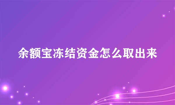 余额宝冻结资金怎么取出来