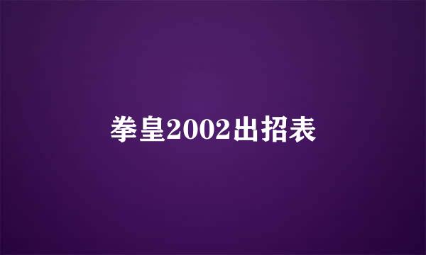 拳皇2002出招表