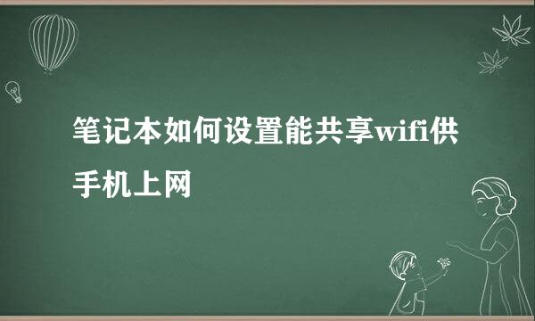 笔记本如何设置能共享wifi供手机上网