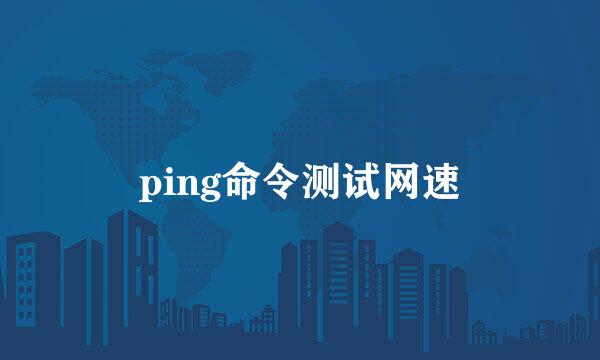 ping命令测试网速