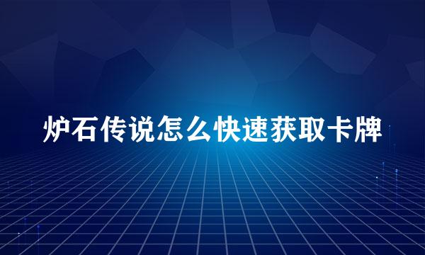 炉石传说怎么快速获取卡牌