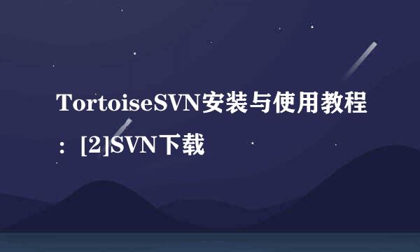 TortoiseSVN安装与使用教程：[2]SVN下载