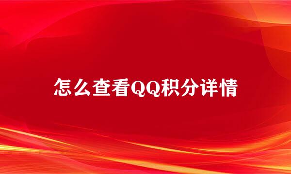 怎么查看QQ积分详情