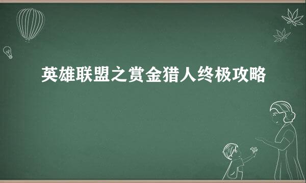 英雄联盟之赏金猎人终极攻略