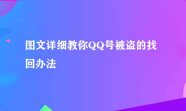 图文详细教你QQ号被盗的找回办法