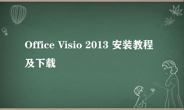 Office Visio 2013 安装教程及下载