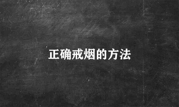 正确戒烟的方法