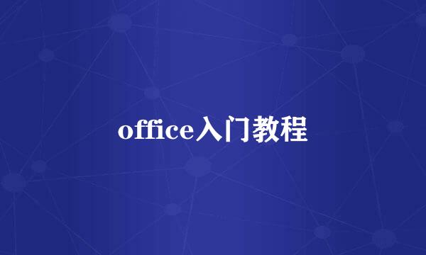 office入门教程