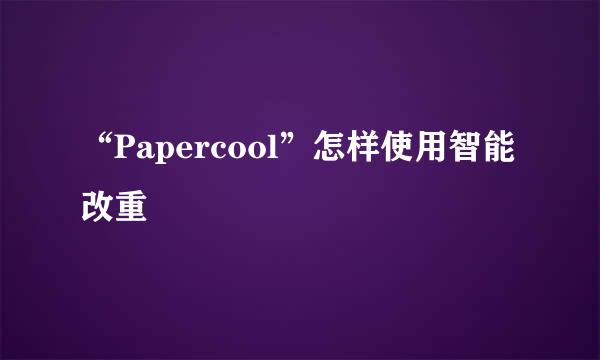 “Papercool”怎样使用智能改重