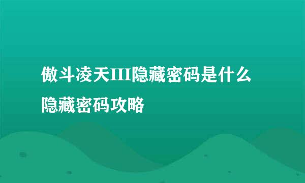 傲斗凌天III隐藏密码是什么 隐藏密码攻略