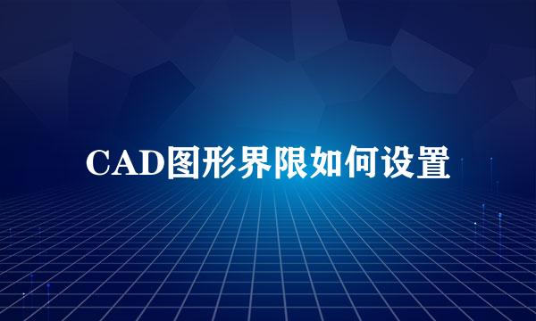 CAD图形界限如何设置