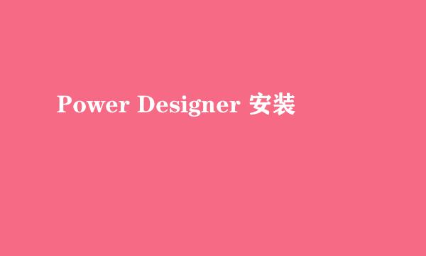 Power Designer 安装