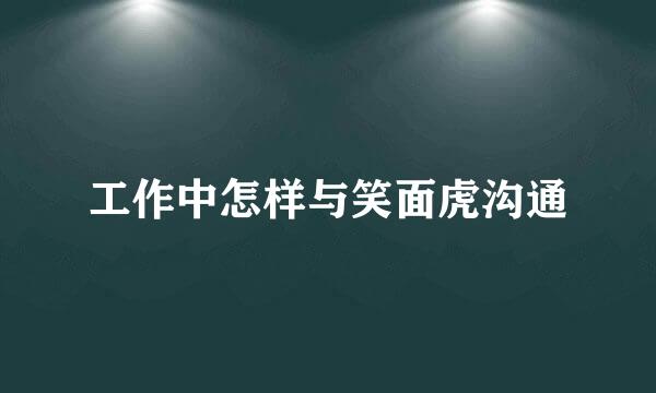 工作中怎样与笑面虎沟通