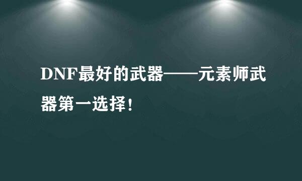 DNF最好的武器——元素师武器第一选择！