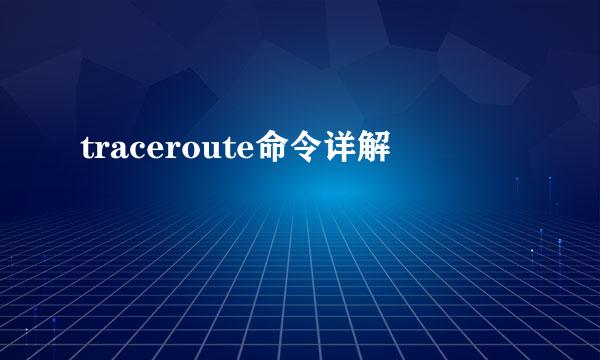 traceroute命令详解