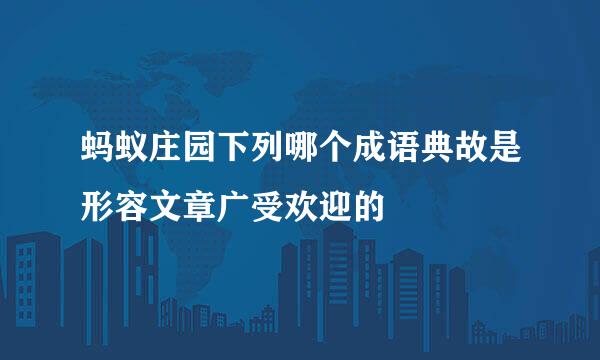 蚂蚁庄园下列哪个成语典故是形容文章广受欢迎的