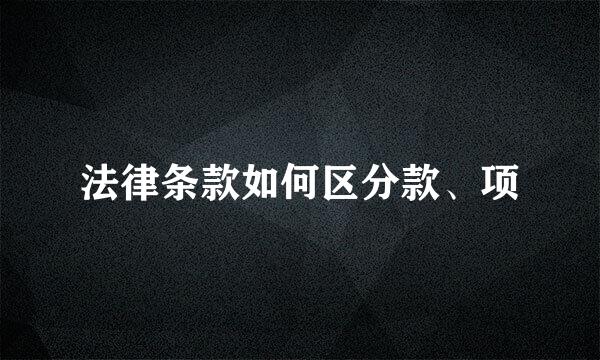 法律条款如何区分款、项