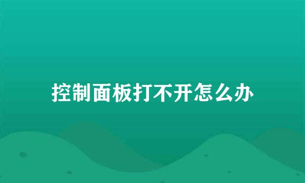 控制面板打不开怎么办