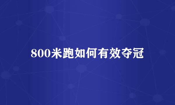 800米跑如何有效夺冠