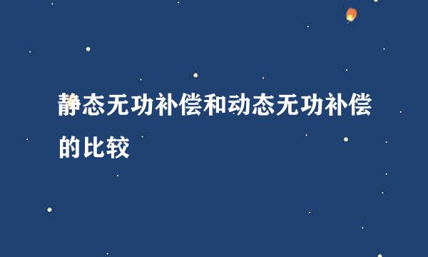 静态无功补偿和动态无功补偿的比较