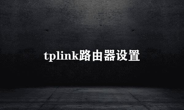 tplink路由器设置